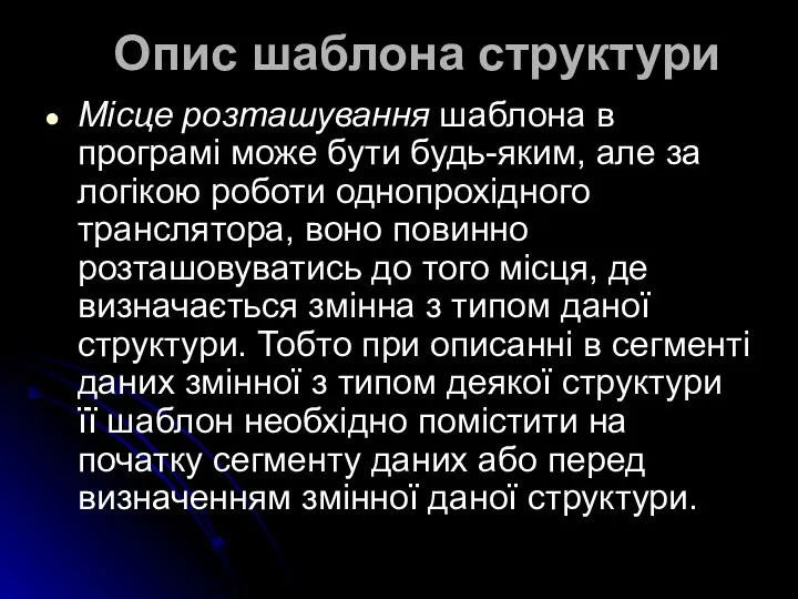 Опис шаблона структури Місце розташування шаблона в програмі може бути будь-яким,