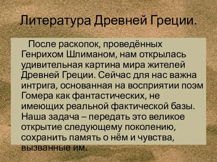 Литература Древней Греции. После раскопок, проведённых Генрихом Шлиманом, нам открылась удивительная