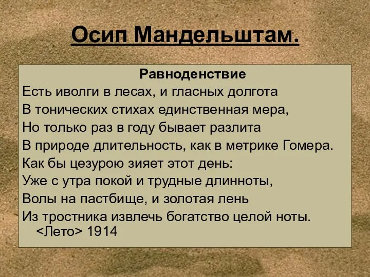 Осип Мандельштам. Равноденствие Есть иволги в лесах, и гласных долгота В