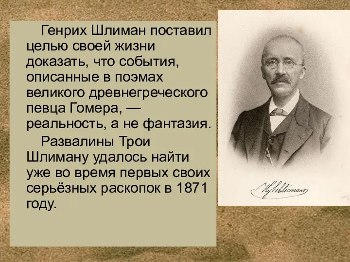 Генрих Шлиман поставил целью своей жизни доказать, что события, описанные в