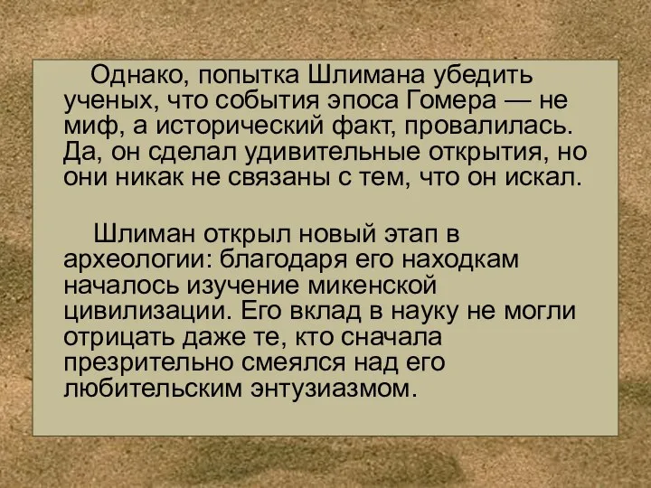 Однако, попытка Шлимана убедить ученых, что события эпоса Гомера — не