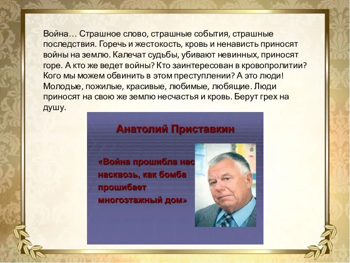 Война… Страшное слово, страшные события, страшные последствия. Горечь и жестокость, кровь