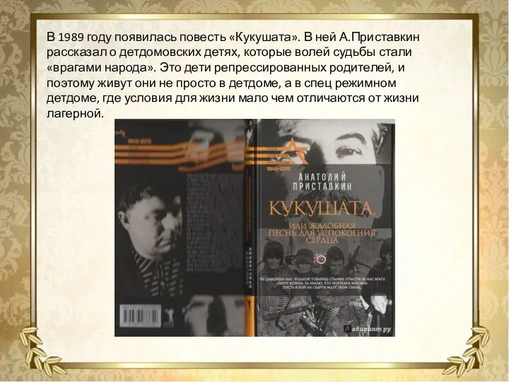 В 1989 году появилась повесть «Кукушата». В ней А.Приставкин рассказал о