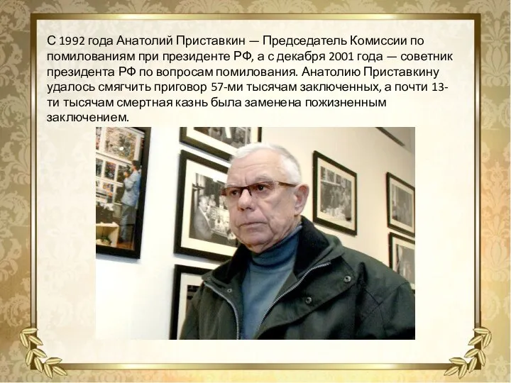 С 1992 года Анатолий Приставкин — Председатель Комиссии по помилованиям при