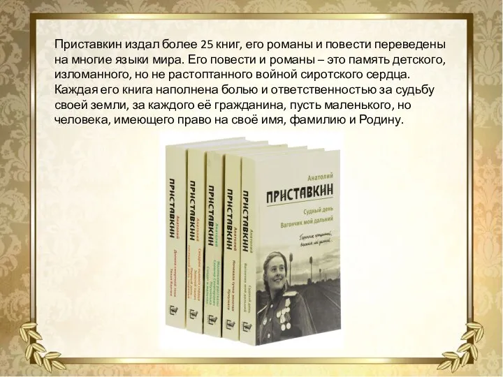 Приставкин издал более 25 книг, его романы и повести переведены на