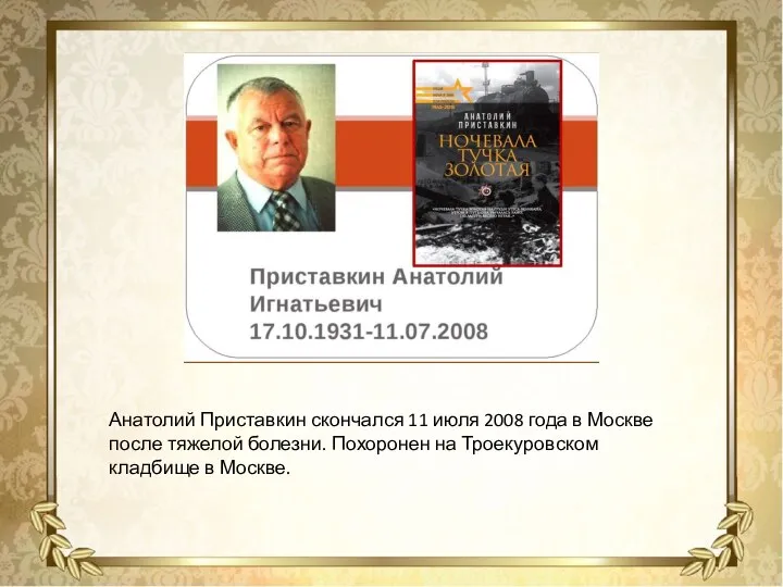 Анатолий Приставкин скончался 11 июля 2008 года в Москве после тяжелой