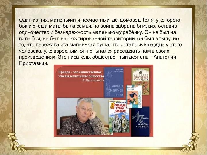 Один из них, маленький и несчастный, детдомовец Толя, у которого были