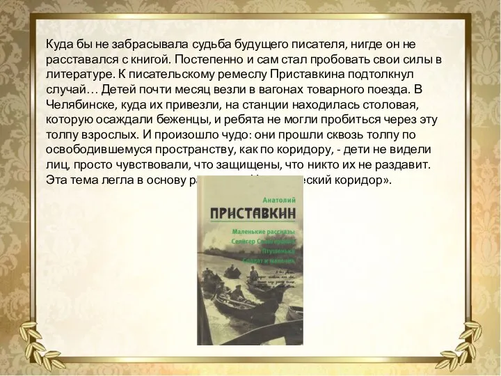 Куда бы не забрасывала судьба будущего писателя, нигде он не расставался