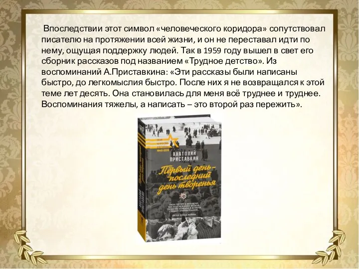 Впоследствии этот символ «человеческого коридора» сопутствовал писателю на протяжении всей жизни,