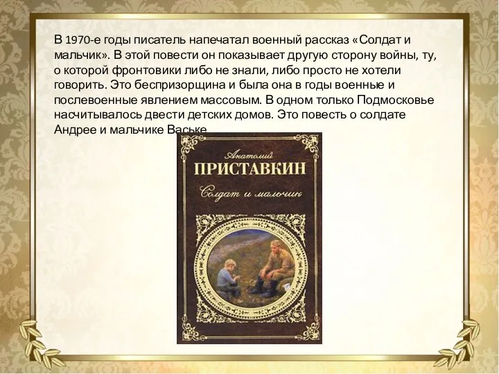 В 1970-е годы писатель напечатал военный рассказ «Солдат и мальчик». В