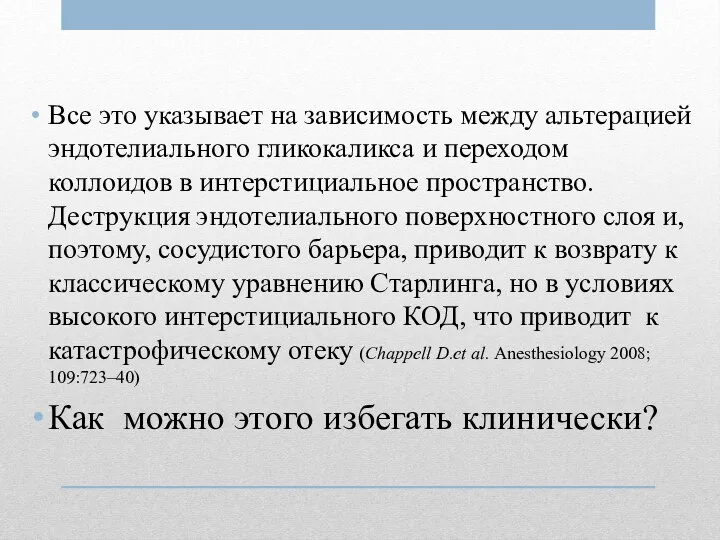 Все это указывает на зависимость между альтерацией эндотелиального гликокаликса и переходом