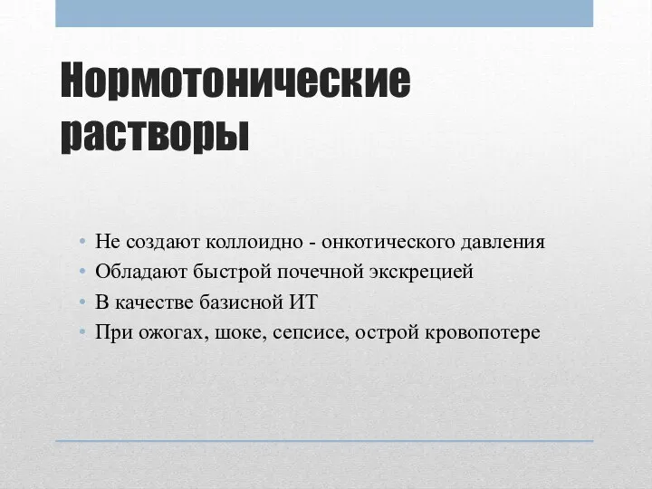 Нормотонические растворы Не создают коллоидно - онкотического давления Обладают быстрой почечной