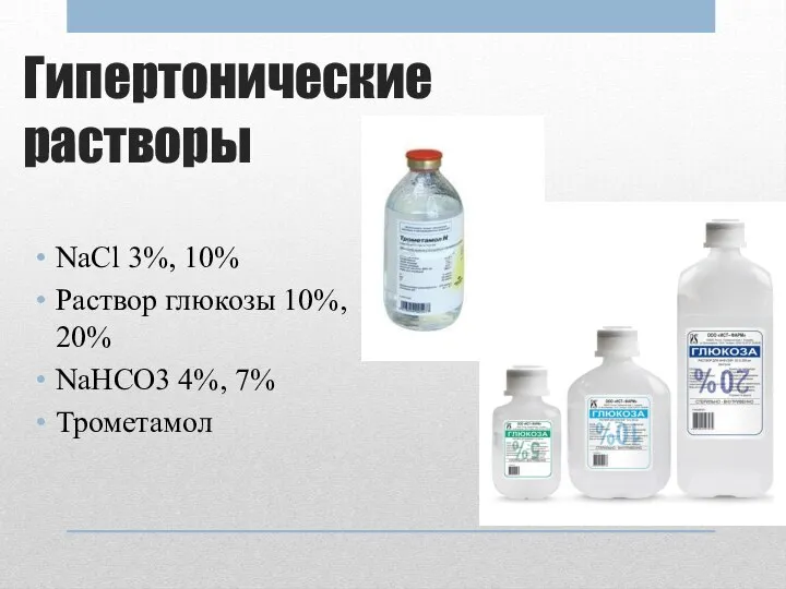 Гипертонические растворы NaCl 3%, 10% Раствор глюкозы 10%, 20% NaНCO3 4%, 7% Трометамол