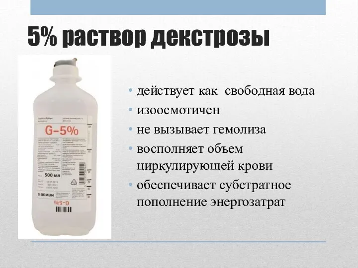 5% раствор декстрозы действует как свободная вода изоосмотичен не вызывает гемолиза