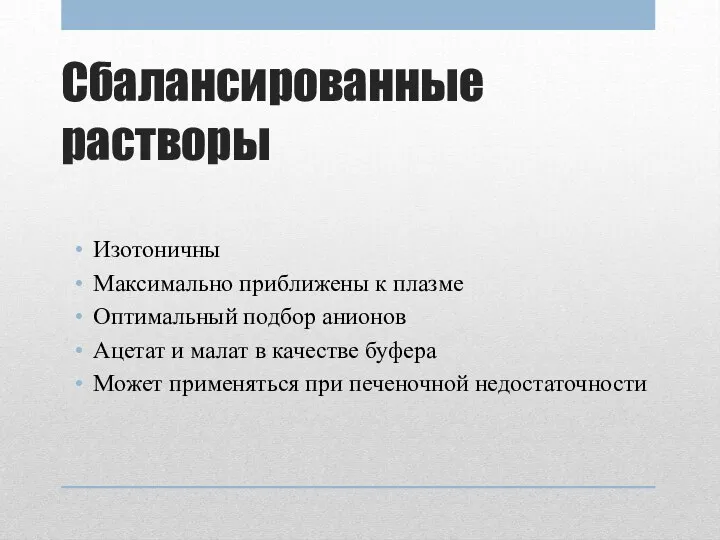 Сбалансированные растворы Изотоничны Максимально приближены к плазме Оптимальный подбор анионов Ацетат