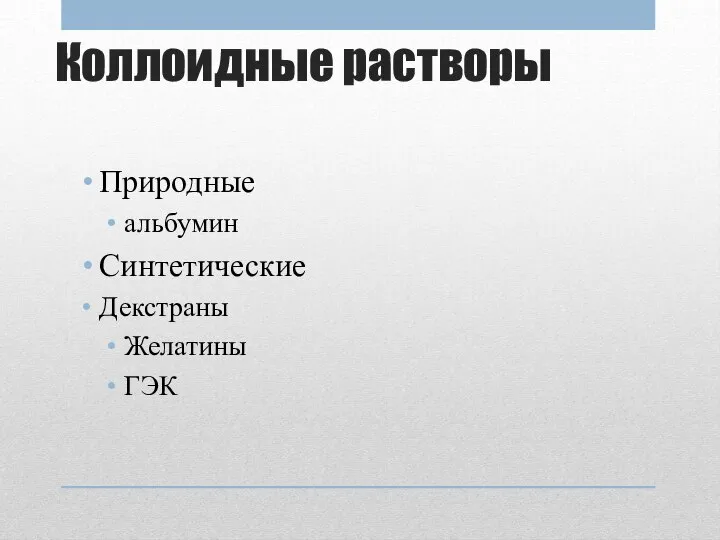 Коллоидные растворы Природные альбумин Синтетические Декстраны Желатины ГЭК