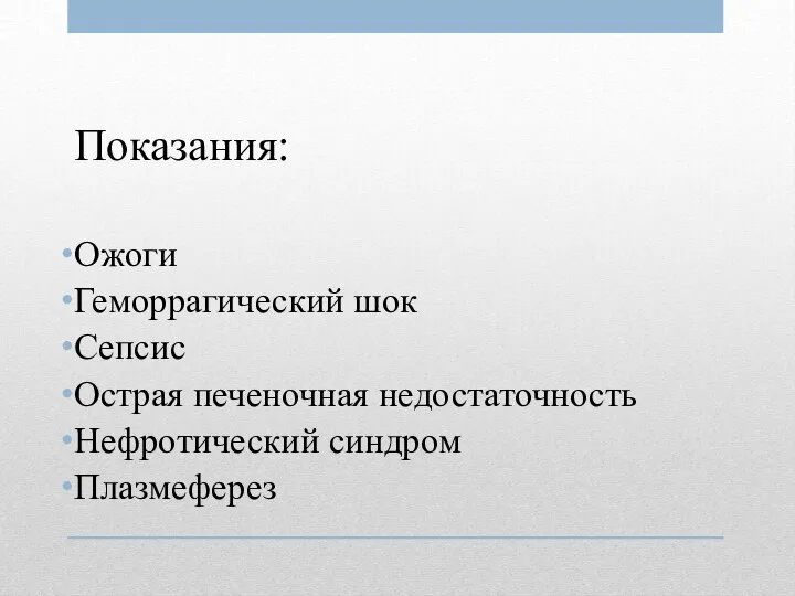 Показания: Ожоги Геморрагический шок Сепсис Острая печеночная недостаточность Нефротический синдром Плазмеферез