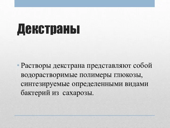 Декстраны Растворы декстрана представляют собой водорастворимые полимеры глюкозы, синтезируемые определенными видами бактерий из сахарозы.