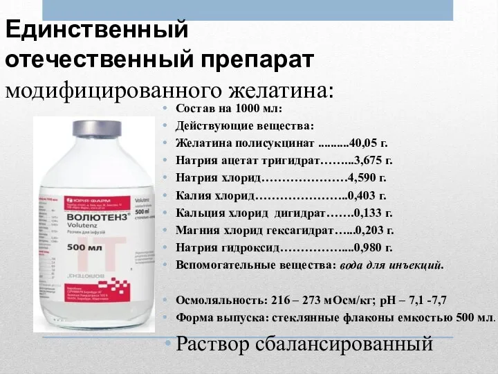 Единственный отечественный препарат модифицированного желатина: Состав на 1000 мл: Действующие вещества: