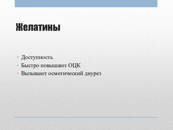 Желатины Доступность Быстро повышают ОЦК Вызывают осмотический диурез