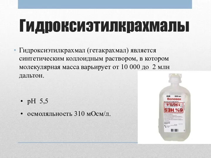 Гидроксиэтилкрахмалы Гидроксиэтилкрахмал (гетакрахмал) является синтетическим коллоидным раствором, в котором молекулярная масса