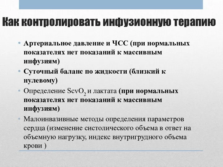 Как контролировать инфузионную терапию Артериальное давление и ЧСС (при нормальных показателях