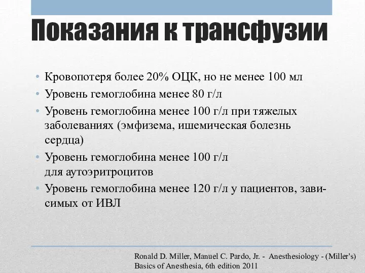 Показания к трансфузии Кровопотеря более 20% ОЦК, но не менее 100