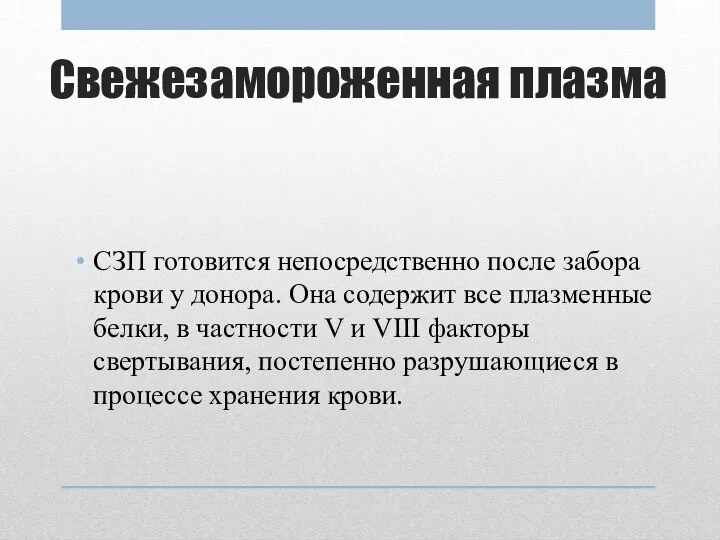 Свежезамороженная плазма СЗП готовится непосредственно после забора крови у донора. Она