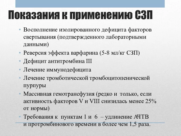 Показания к применению СЗП Восполнение изолированного дефицита факторов свертывания (подтвержденного лабораторными