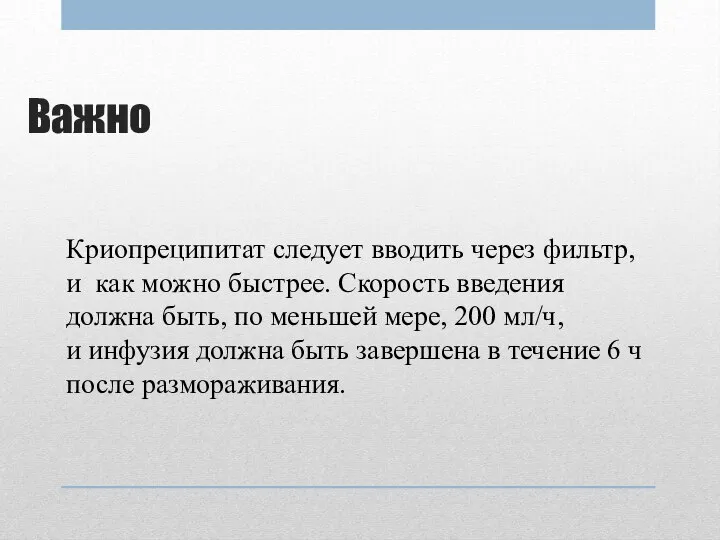 Важно Криопреципитат следует вводить через фильтр, и как можно быстрее. Скорость