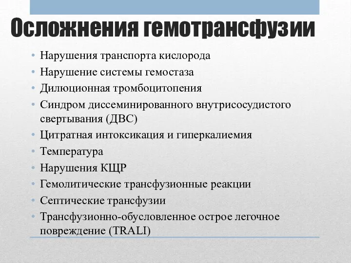 Осложнения гемотрансфузии Нарушения транспорта кислорода Нарушение системы гемостаза Дилюционная тромбоцитопения Синдром