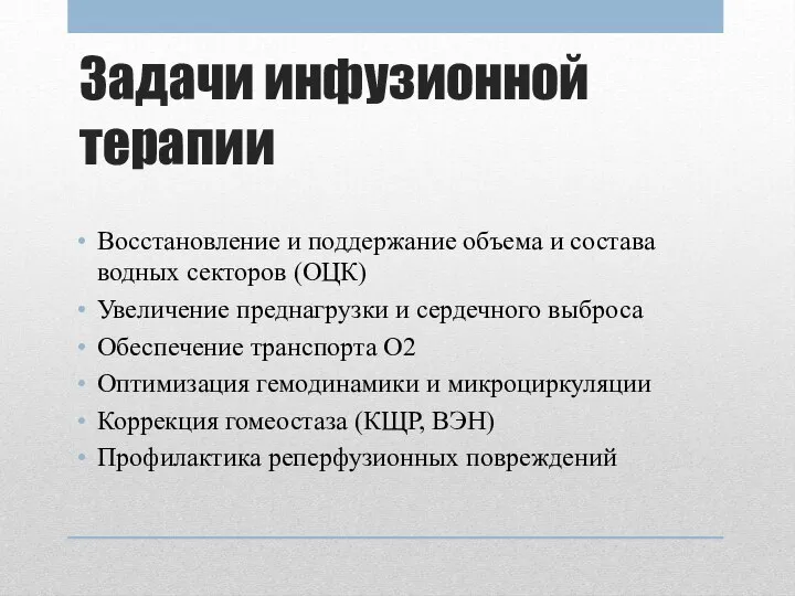 Задачи инфузионной терапии Восстановление и поддержание объема и состава водных секторов