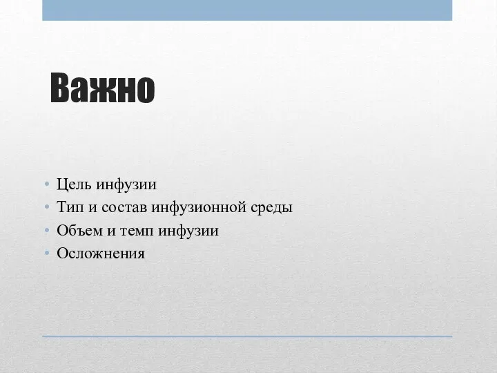 Важно Цель инфузии Тип и состав инфузионной среды Объем и темп инфузии Осложнения