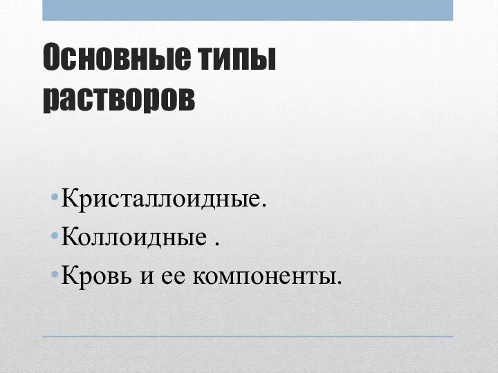 Основные типы растворов Кристаллоидные. Коллоидные . Кровь и ее компоненты.