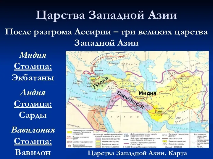 Царства Западной Азии После разгрома Ассирии – три великих царства Западной