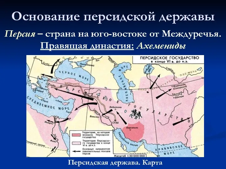 Основание персидской державы Персидская держава. Карта Персия – страна на юго-востоке