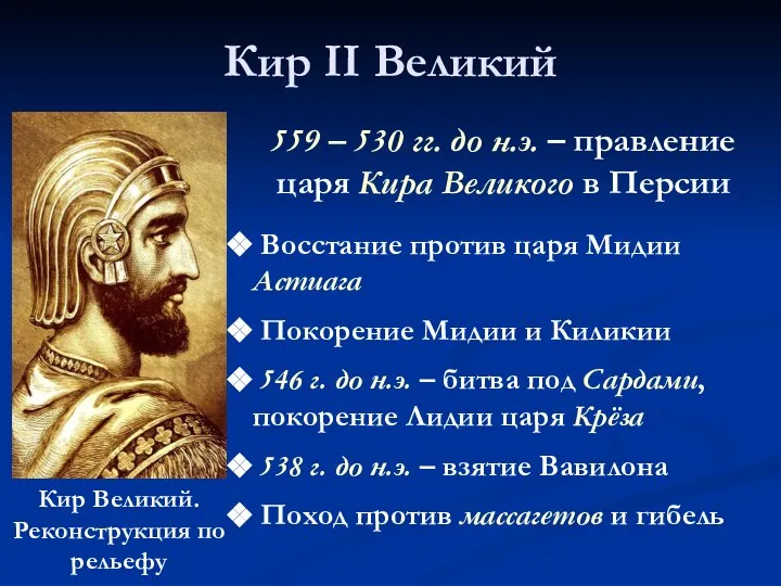 Кир II Великий Кир Великий. Реконструкция по рельефу 559 – 530