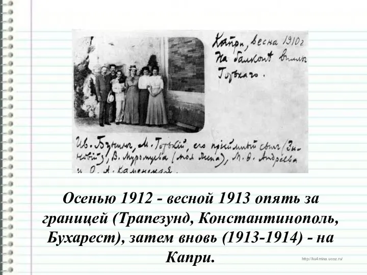 Осенью 1912 - весной 1913 опять за границей (Трапезунд, Константинополь, Бухарест),