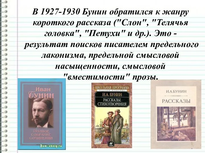 В 1927-1930 Бунин обратился к жанру короткого рассказа ("Слон", "Телячья головка",