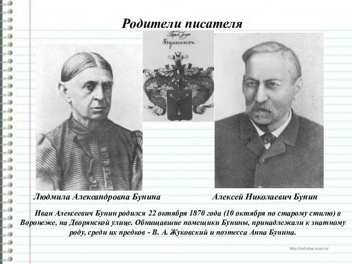 Родители писателя Иван Алексеевич Бунин родился 22 октября 1870 года (10