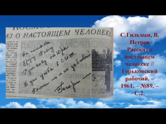 С.Гильман, В.Петров Рассказ о настоящем человеке // Горьковский рабочий. – 1961. – №89. – С.2.