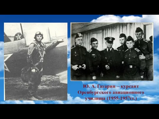Ю. А. Гагарин – курсант Оренбургского авиационного училища (1955-1957гг.)