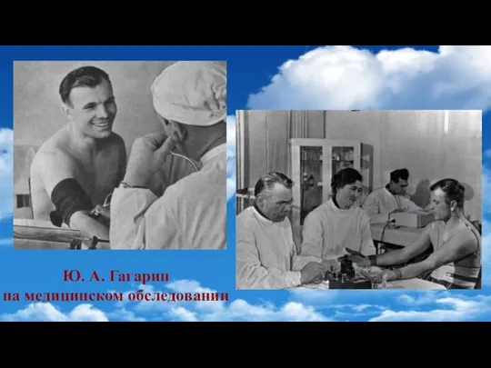 Ю. А. Гагарин на медицинском обследовании