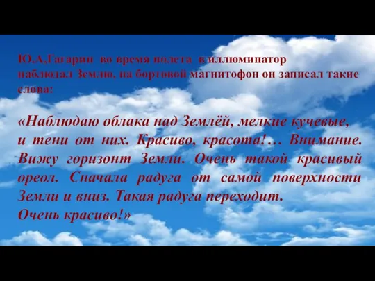 Ю.А,Гагарин во время полета в иллюминатор наблюдал Землю, на бортовой магнитофон