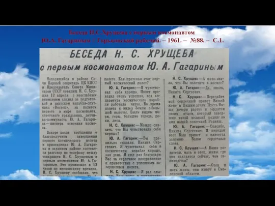 Беседа Н.С.Хрущева с первым космонавтом Ю.А. Гагариным // Горьковский рабочий. – 1961. – №88. – С.1.