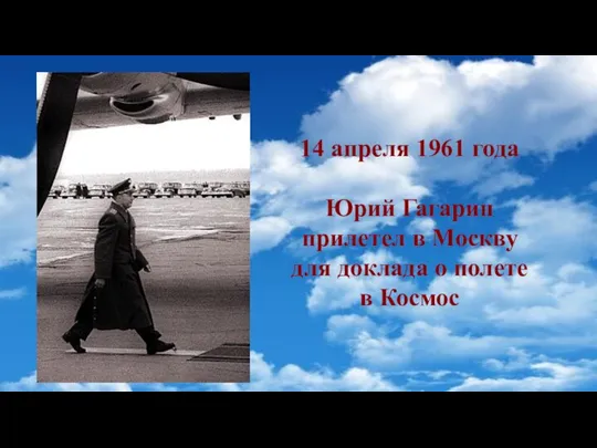 14 апреля 1961 года Юрий Гагарин прилетел в Москву для доклада о полете в Космос