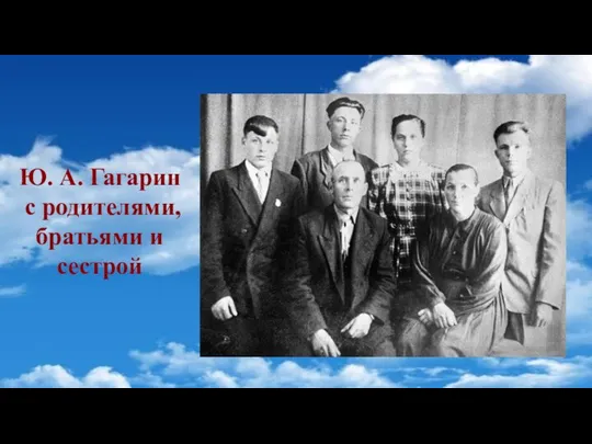 Ю. А. Гагарин с родителями, братьями и сестрой