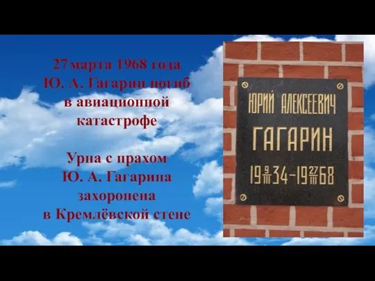 27 марта 1968 года Ю. А. Гагарин погиб в авиационной катастрофе