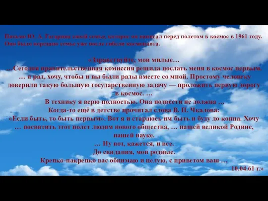 Письмо Ю. А. Гагарина своей семье, которое он написал перед полетом