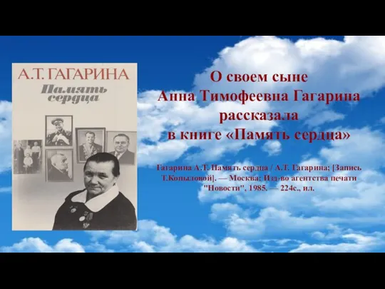О своем сыне Анна Тимофеевна Гагарина рассказала в книге «Память сердца»